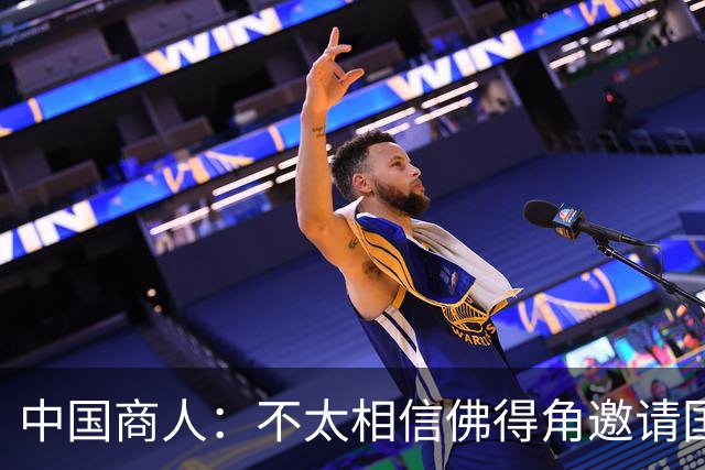 中国商人：不太相信佛得角邀请国足被婉拒说法 沃齐尼亚不碰烟酒