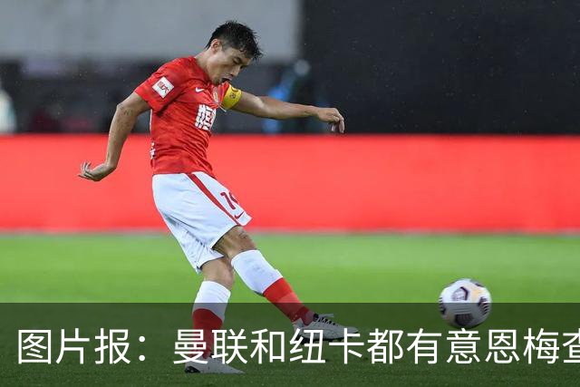 图片报：曼联和纽卡都有意恩梅查，多特最低要价在1.2亿欧以上