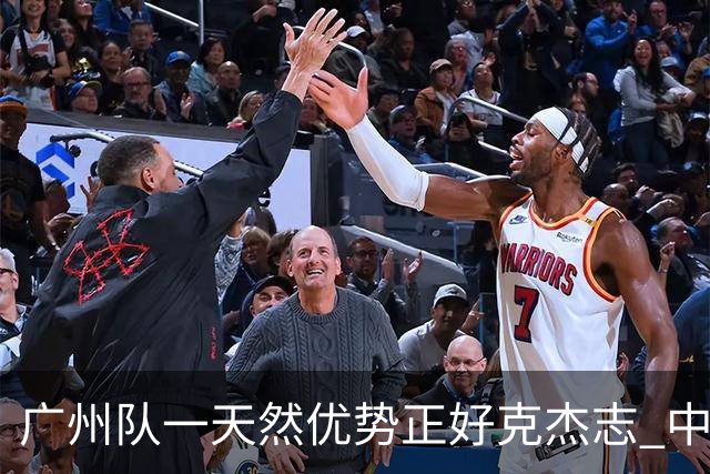 广州队一天然优势正好克杰志 中国德比真有得瞧！