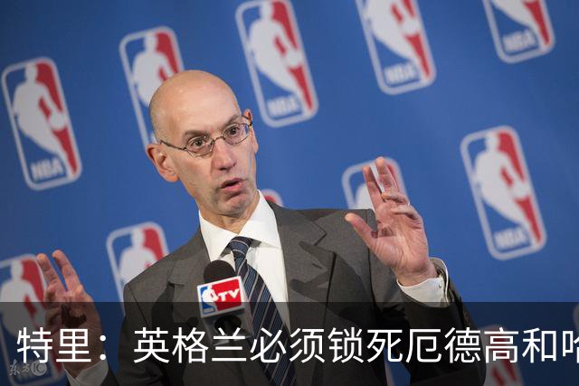 特里：英格兰必须锁死厄德高和哈兰德，这样就有机会赢挪威
